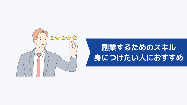 副業するためのスキルを身につけたい人におすすめのサービス