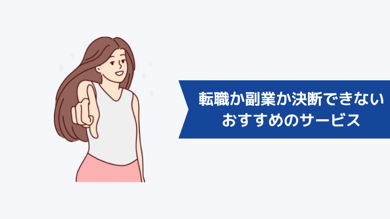 本記事でも転職か副業か決断できなかった人におすすめのサービス