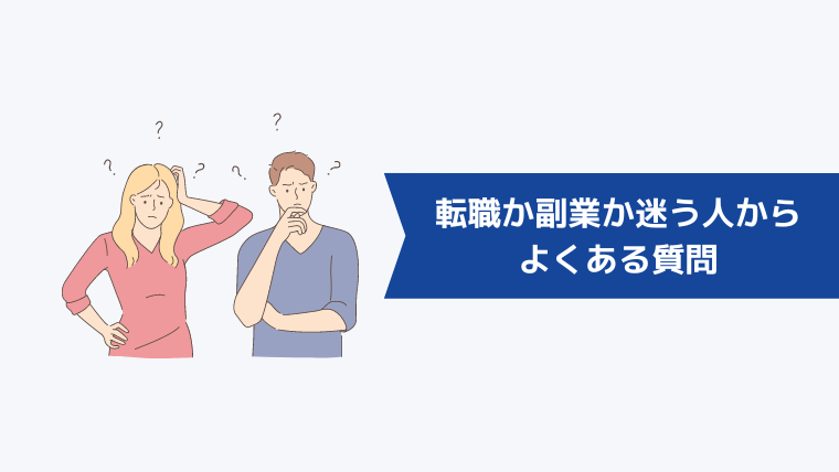 転職か副業か迷っている人からよくある質問