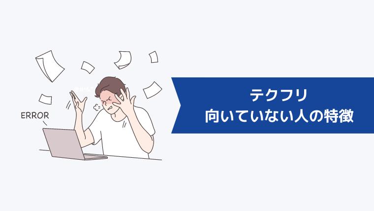 テクフリに向いていない人の特徴