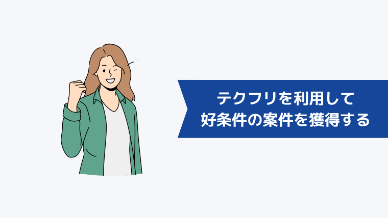 テクフリを利用して好条件の案件を獲得するポイント