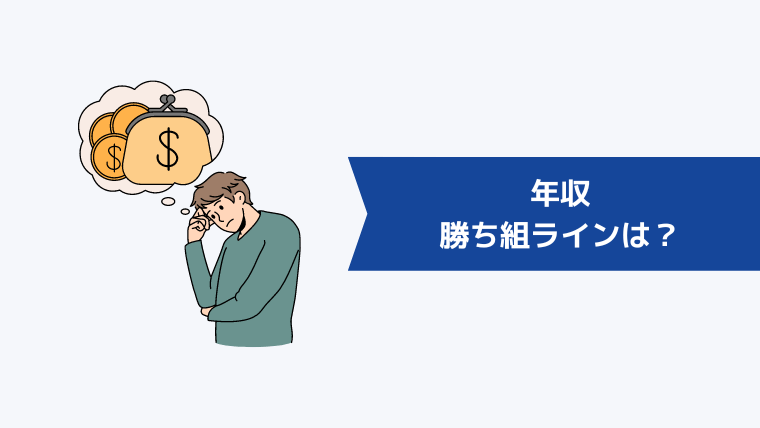 年収の勝ち組ラインは？