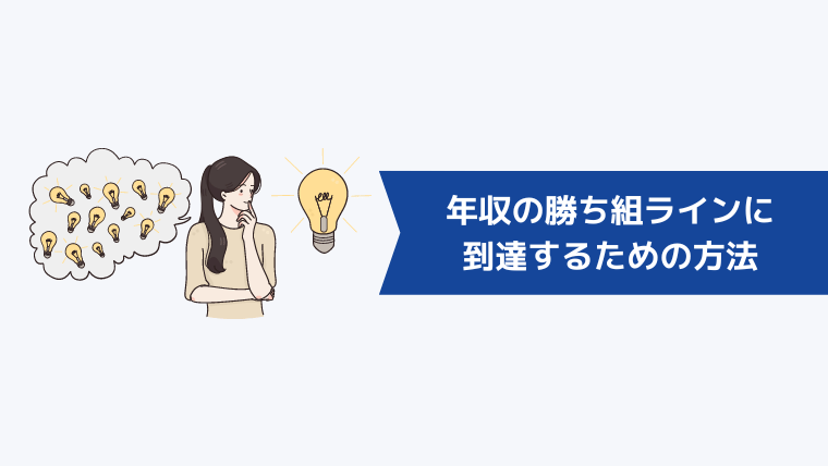 年収の勝ち組ラインに到達するための方法