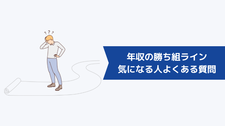 年収の勝ち組ラインが気になる人からよくある質問