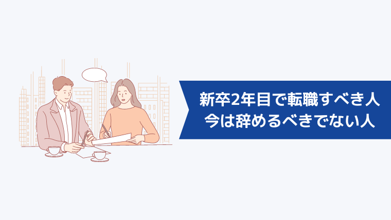 新卒2年目で転職すべき人と今は辞めるべきでない人の特徴