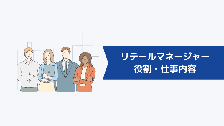 リテールマネージャーの役割・仕事内容