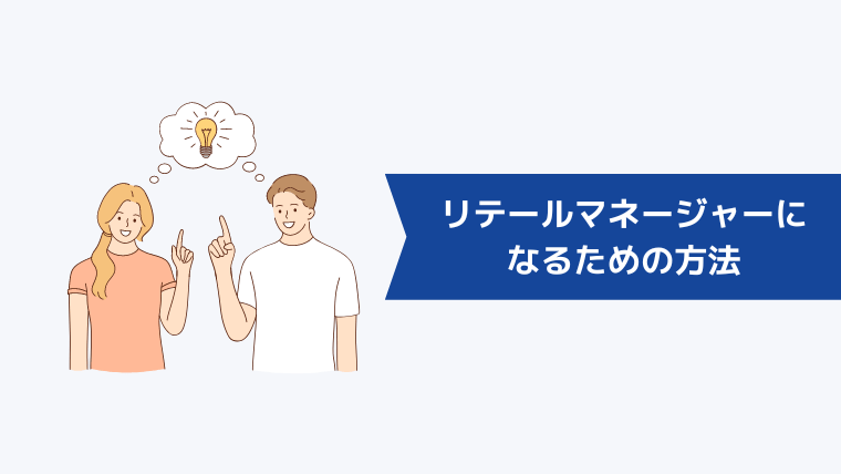 リテールマネージャーになるための方法