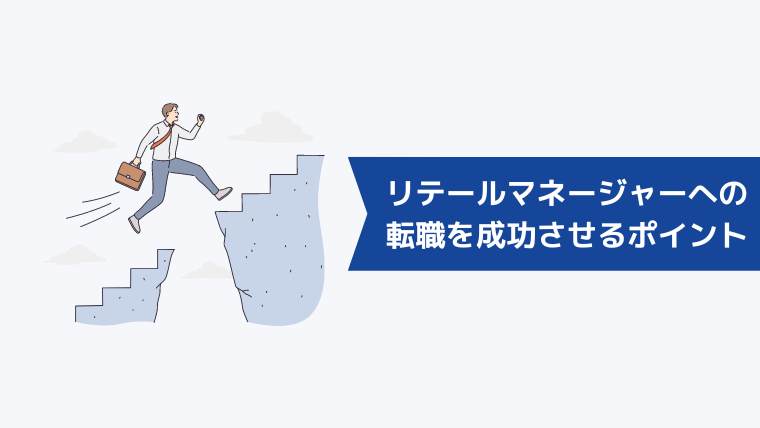 リテールマネージャーへの転職を成功させるポイント