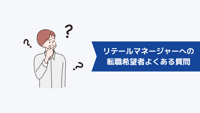 リテールマネージャーへの転職希望者からよくある質問