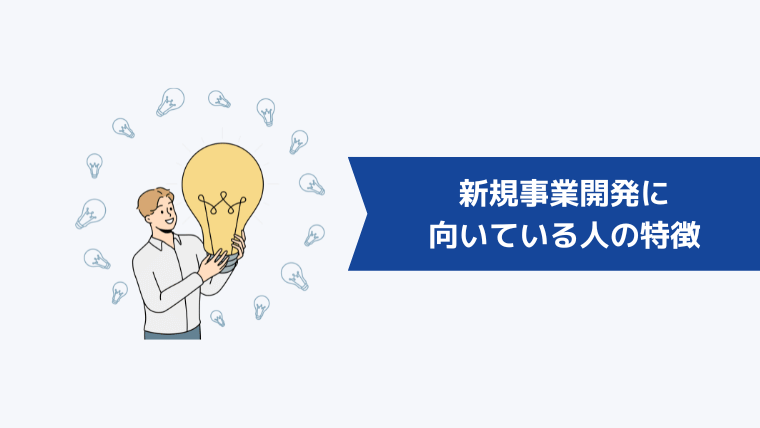 新規事業開発に向いている人の特徴