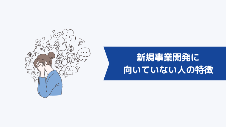 新規事業開発に向いていない人の特徴