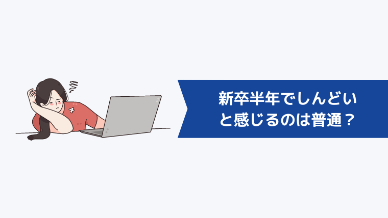 新卒半年でしんどい・仕事に慣れないと感じるのは普通？