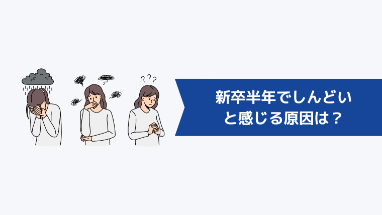 新卒半年でしんどいと感じる原因は？