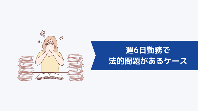 週6日勤務で法的問題があるケース