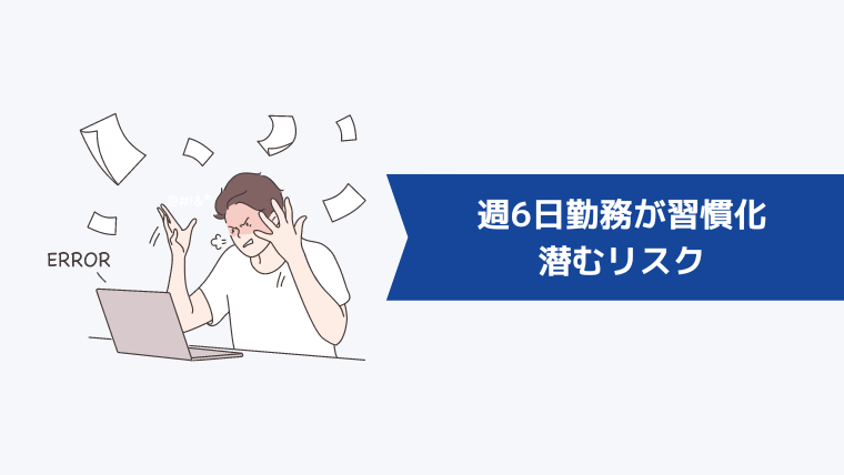 週6日勤務が習慣化している人に潜むリスク