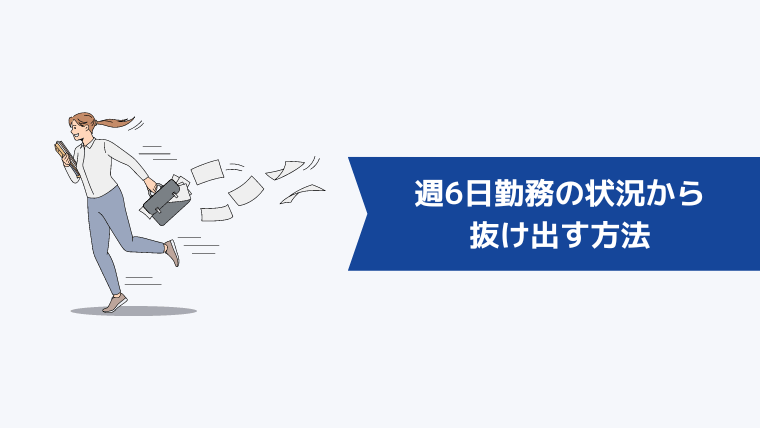 週6日勤務の状況から抜け出す方法