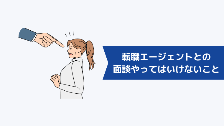 転職エージェントとの面談で絶対にやってはいけないこと