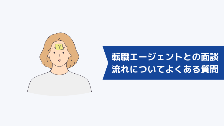 転職エージェントとの面談の流れについてよくある質問