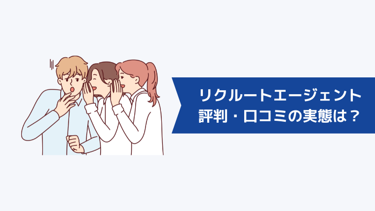 「リクルートエージェントはブラックばかり」は嘘！評判・口コミの実態は？