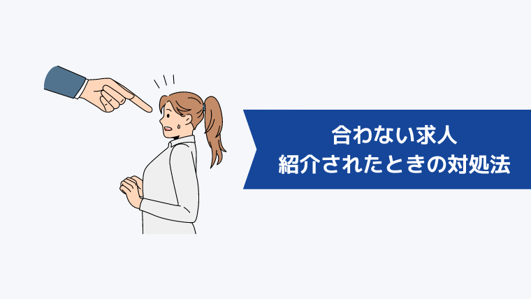 合わない求人を紹介されたときの対処法