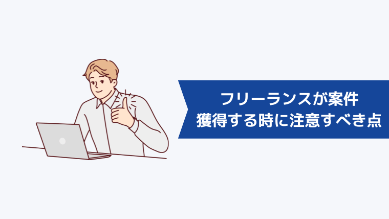 フリーランスが案件獲得するときに注意すべき点