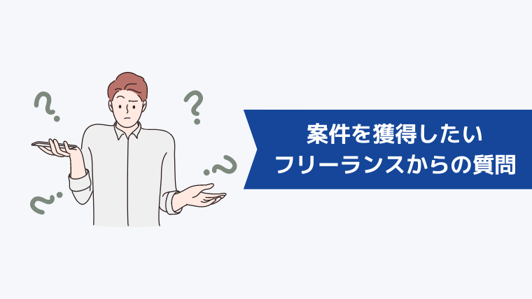 案件を獲得したいフリーランスの人からよくある質問