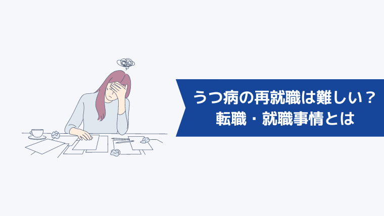 うつ病の再就職は難しい？精神障害を抱える人の転職・就職事情とは