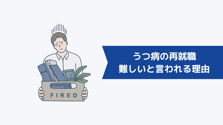 うつ病の再就職が難しいと言われる理由