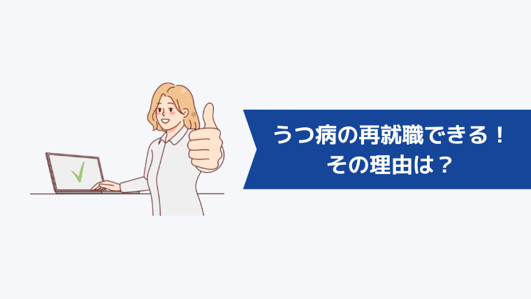 うつ病の再就職は難しいが転職できる！その理由は？