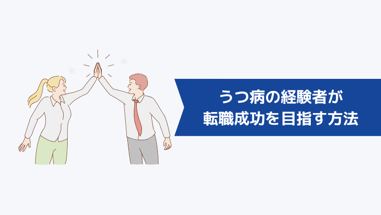 再就職が難しいうつ病の経験者が転職成功を目指す方法