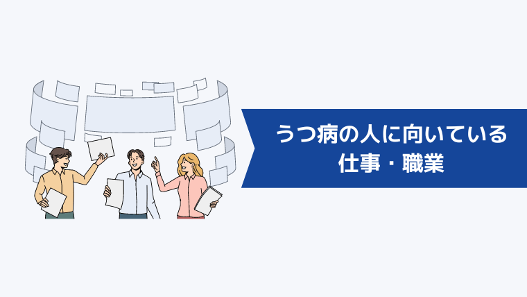 うつ病の人に向いている仕事・職業