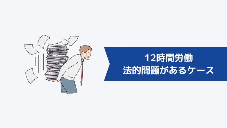 12時間労働に法的問題があるケース