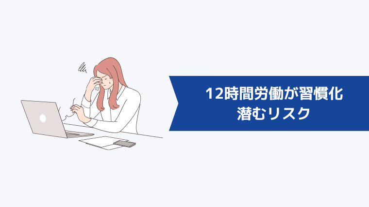 12時間労働が習慣化している人に潜むリスク