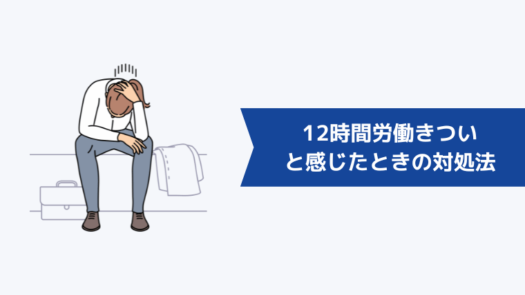 12時間労働をきついと感じたときの対処法