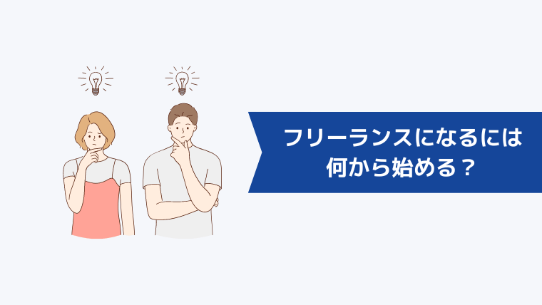 フリーランスになるには何から始める？