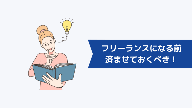 フリーランスになる前に済ませておくべき！やることリスト