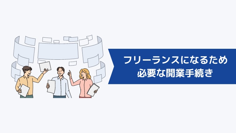 フリーランスになるために必要な開業手続き