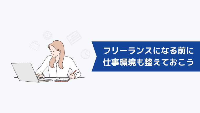 フリーランスになる前に仕事環境も整えておこう