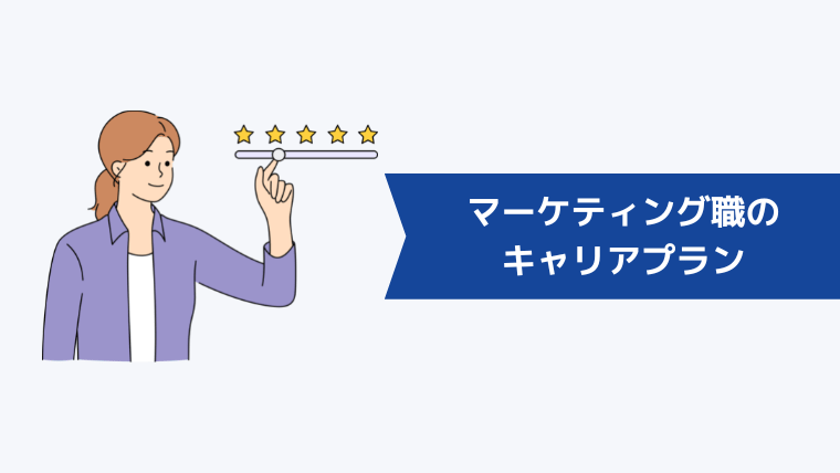 マーケティング職のキャリアプランには5つの選択肢がある