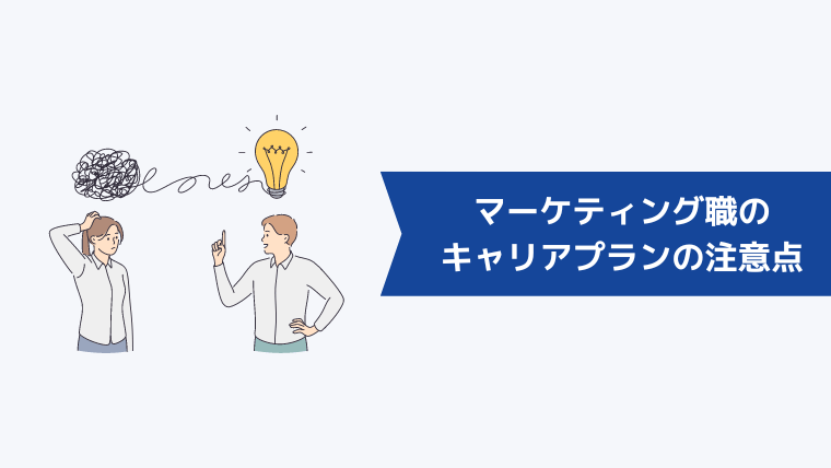 マーケティング職のキャリアプランを考える際の注意点