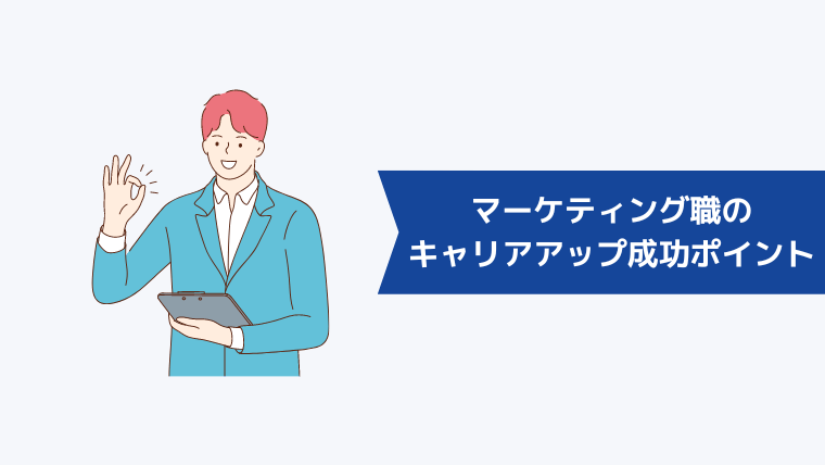 マーケティング職のキャリアアップを成功させるポイント