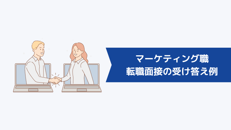 マーケティング職の転職面接でキャリアプランを聞かれたときの受け答え例