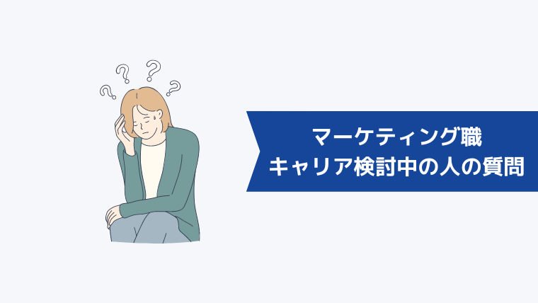 マーケティング職のキャリア形成を検討している人からよくある質問