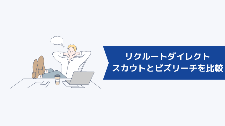 リクルートダイレクトスカウトとビズリーチを6項目で徹底比較