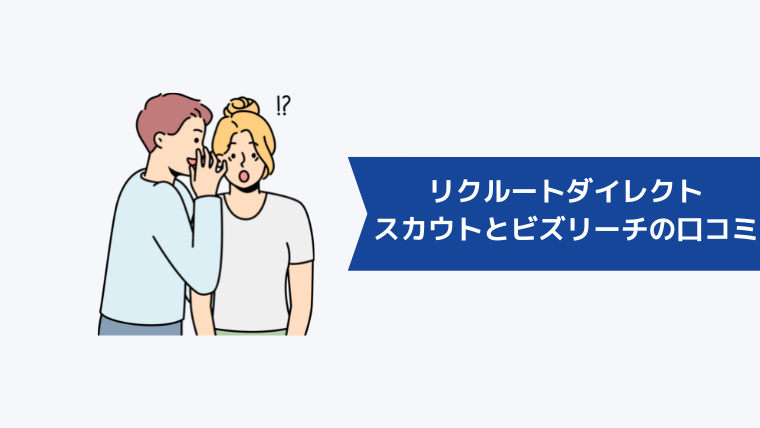 リクルートダイレクトスカウトとビズリーチの口コミ・評判