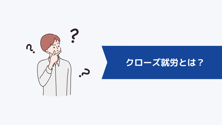 クローズ就労とは？