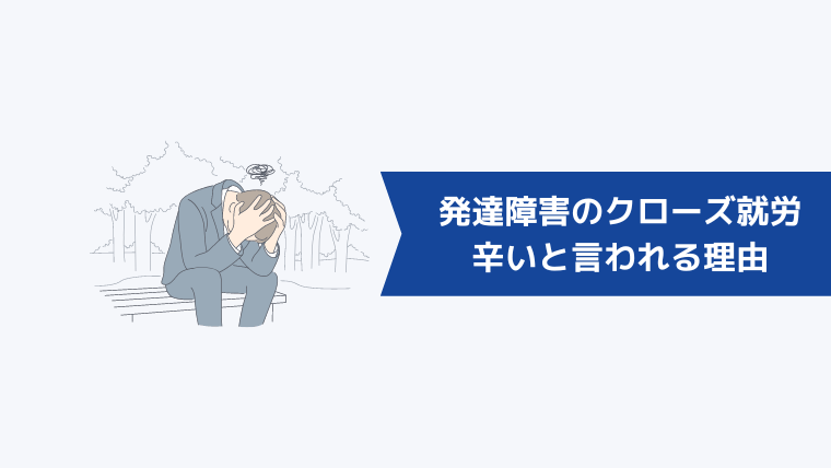 発達障害のクローズ就労が辛いと言われる理由