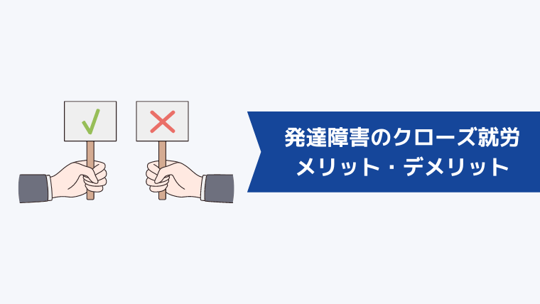 発達障害でクローズ就労をするメリット・デメリット