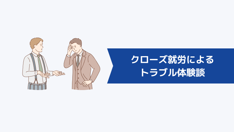 クローズ就労によるトラブル体験談