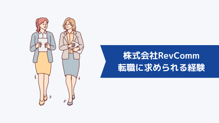 株式会社RevCommへの転職に求められるスキル・経験